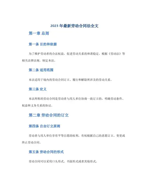 2023年最新劳动合同法全文