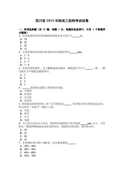 四川省2015年抹灰工技师考试试卷