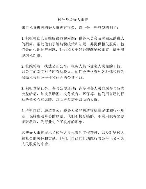 税务身边好人事迹