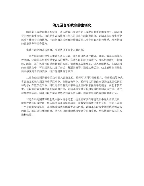 幼儿园音乐教育的生活化