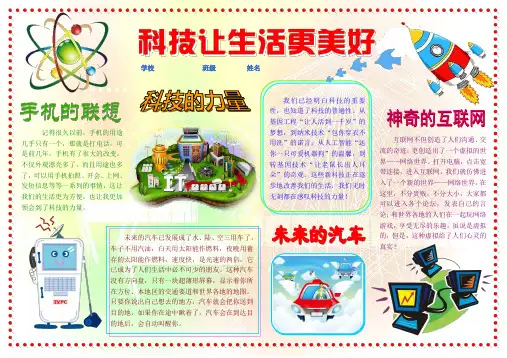 科技让生活更美好科技电子小报模板科学在我身边手抄报生活中的科普知识探索创新自然天文动物植物八开