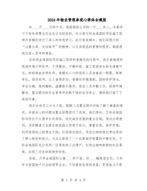 2024年物业管理参观心得体会模版（二篇）