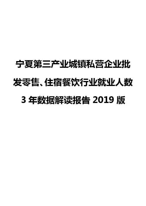 宁夏第三产业城镇私营企业批发零售、住宿餐饮行业就业人数3年数据解读报告2019版