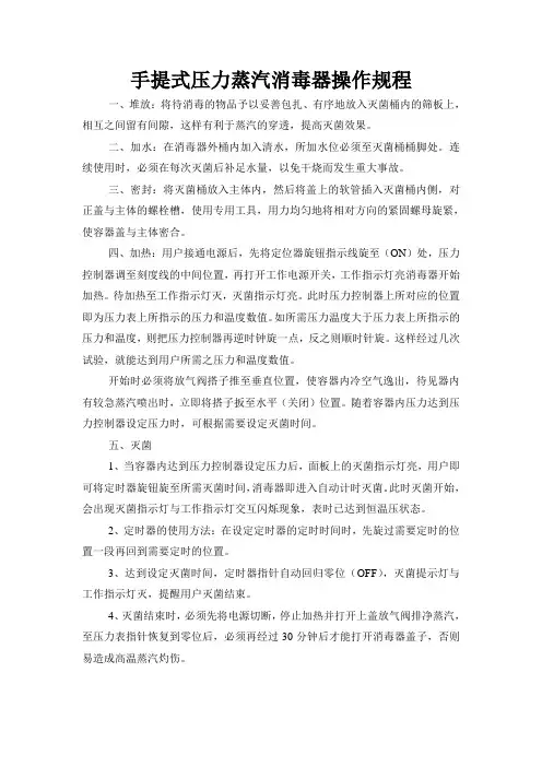 仪器操作规程手提式压力蒸汽消毒器操作规程