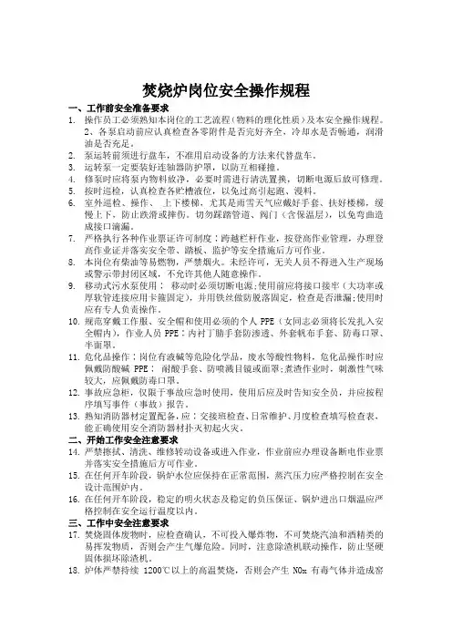 焚烧炉岗位安全操作规程