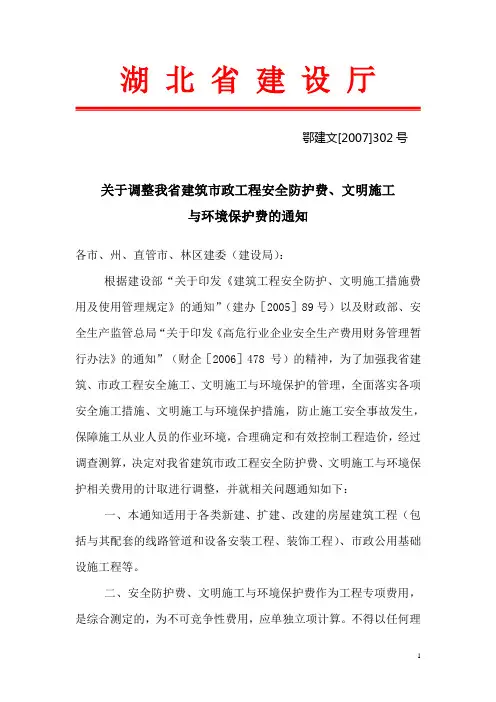《关于调整我省建筑市政工程安全防护费、文明施工与环境保护费的通知》
