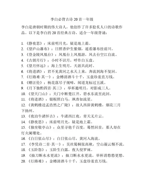 李白必背古诗20首一年级