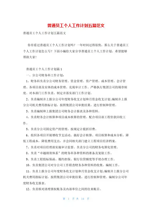 普通员工个人工作计划五篇范文