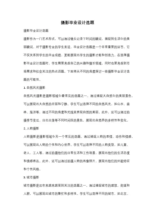 摄影毕业设计选题