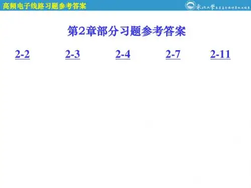 高频电子线路课后参考答案