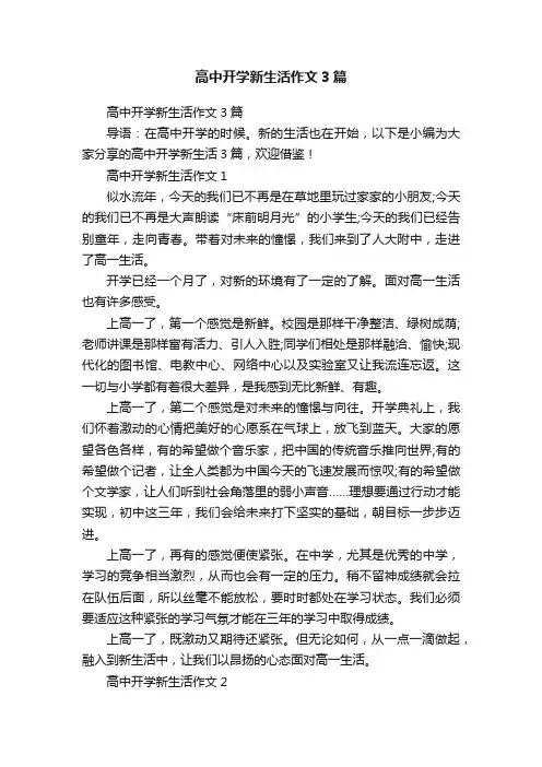 高中开学新生活作文3篇
