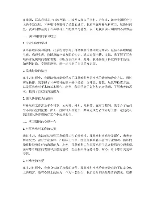 耳鼻喉科实践心得体会