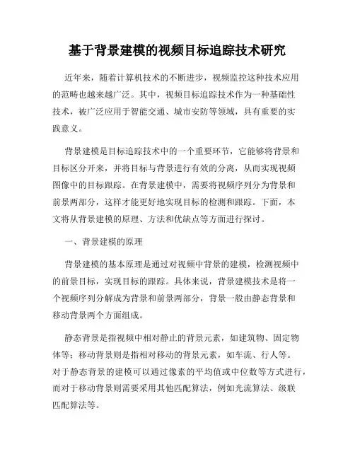 基于背景建模的视频目标追踪技术研究