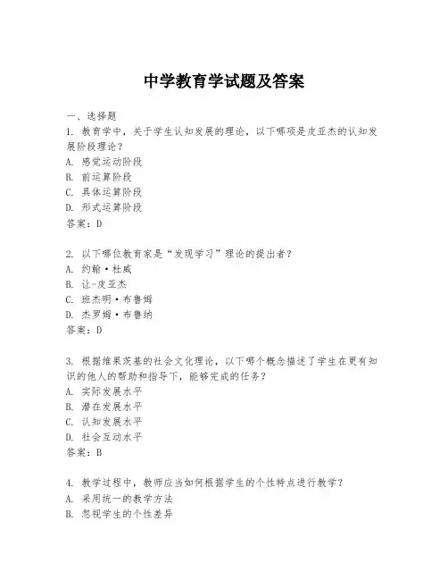 中学教育学试题及答案