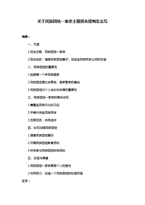 关于民族团结一家亲主题班会提纲怎么写