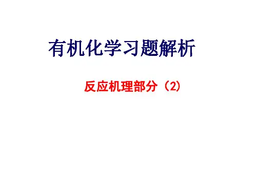 02-自由基反应机理