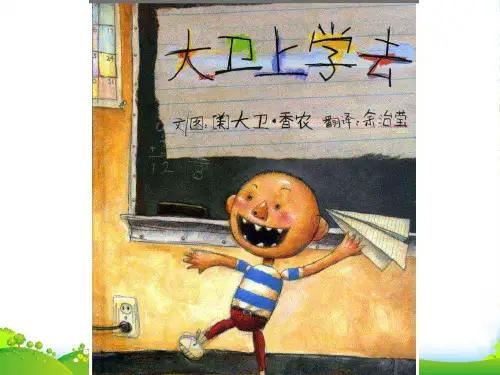 幼儿园大卫上学去 优质课件