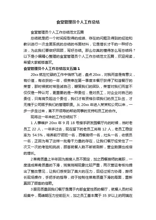 食堂管理员个人工作总结范文五篇