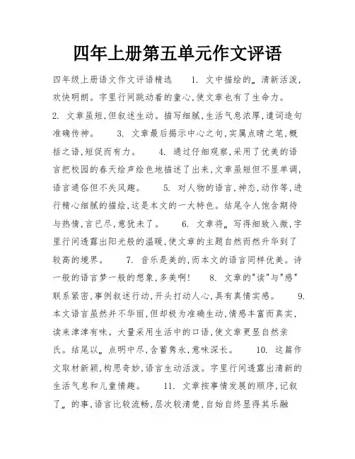 四年上册第五单元作文评语