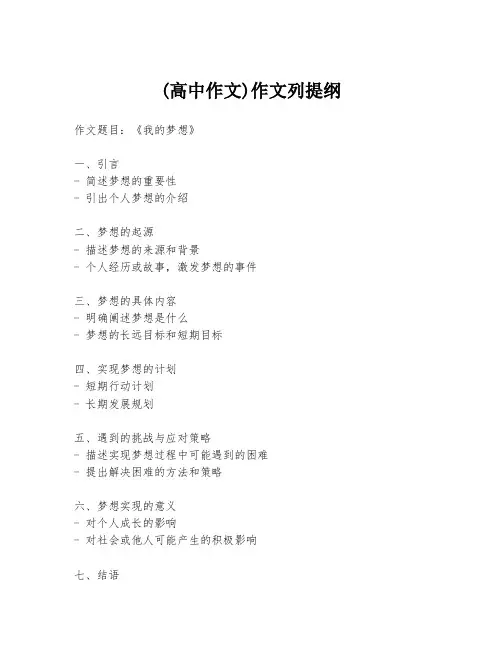 (高中作文)作文列提纲