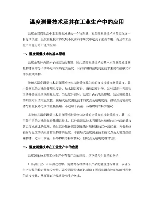 温度测量技术及其在工业生产中的应用