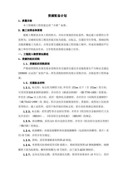 资源配备计划、工程投入物资情况描述、劳动力安排保证措施