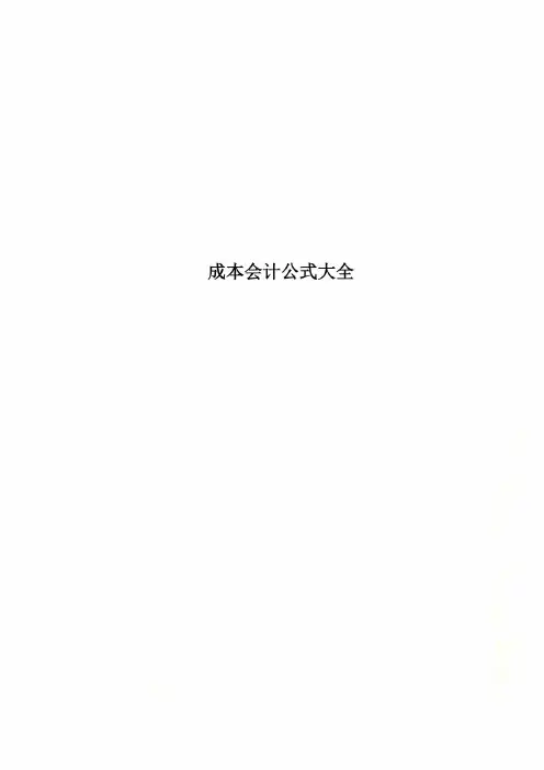 成本会计公式大全