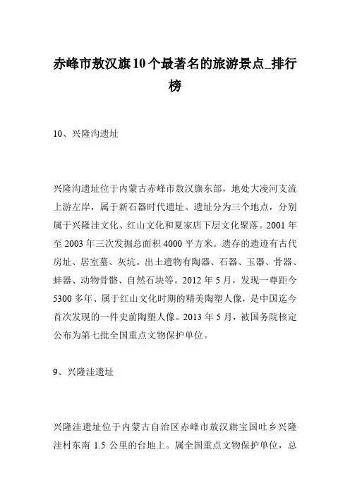 赤峰市敖汉旗10个最著名的旅游景点_排行榜
