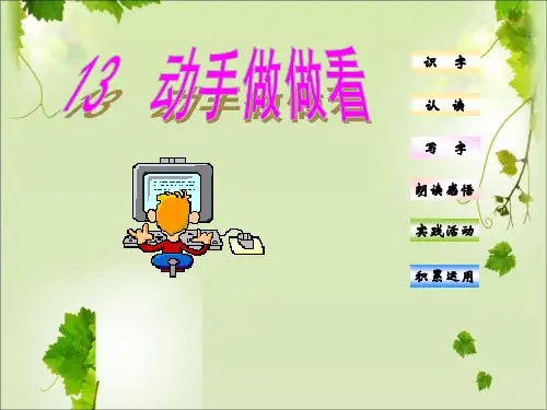 13动手做做看  人教版小学语文二年级下-精品PPT课件