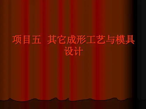 9项目五  其它成形工艺与模具设计