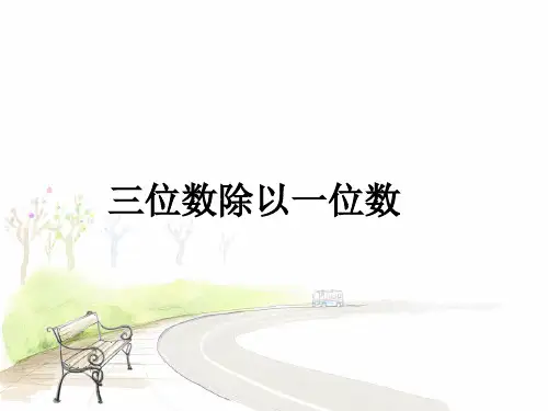 (完整PPT)三位数除以一位数