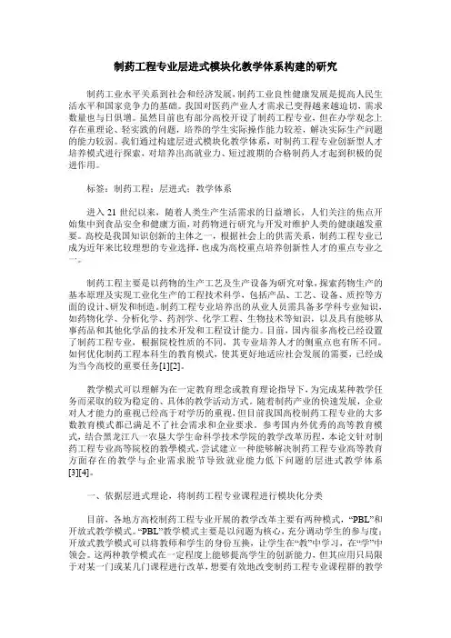 制药工程专业层进式模块化教学体系构建的研究