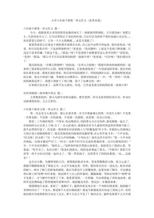小学六年级下册第一单元作文(优秀5篇)