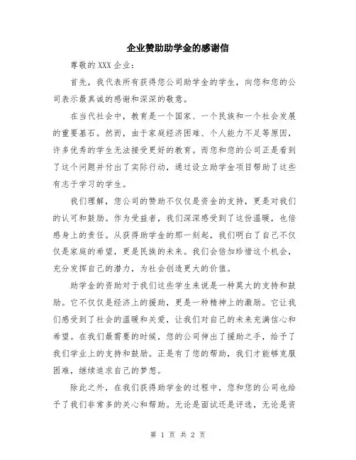 企业赞助助学金的感谢信