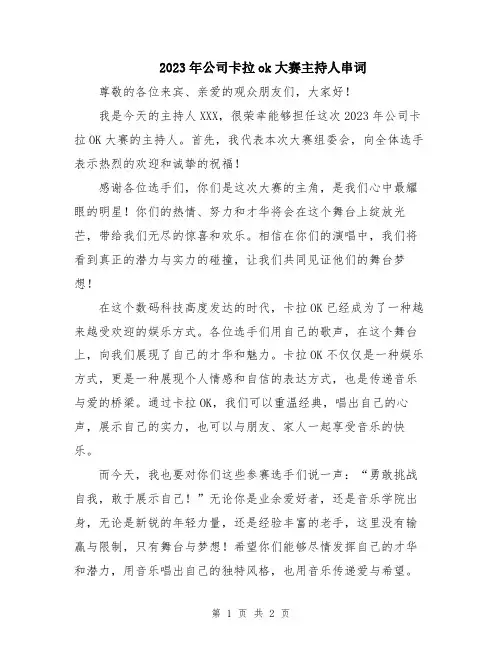 2023年公司卡拉ok大赛主持人串词