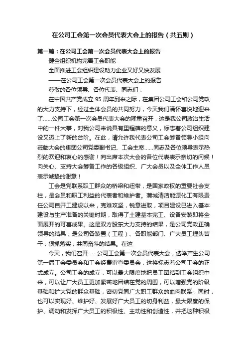 在公司工会第一次会员代表大会上的报告（共五则）