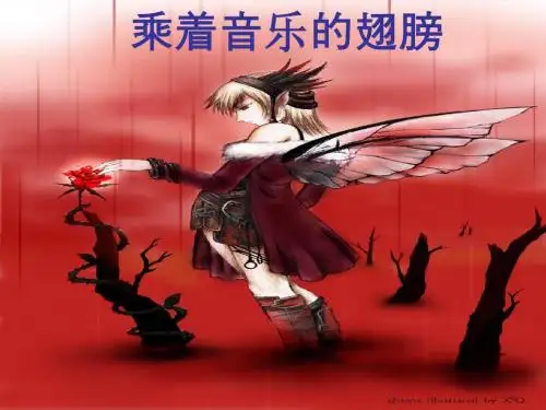人教版九年级下第四单元写作乘着音乐的翅膀