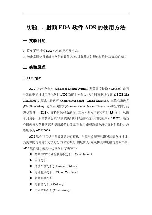 射频ADS微波HFSS相关 射频实验二 射频CAD软件ADS的使用方法