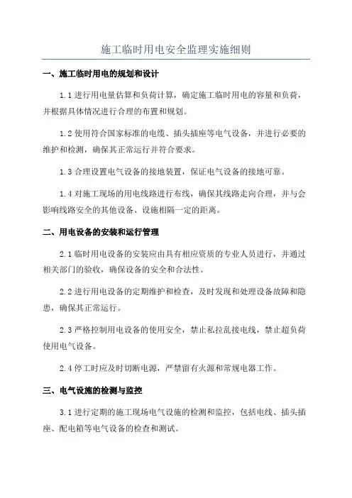施工临时用电安全监理实施细则