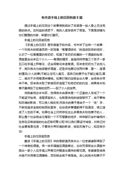 有关读手绢上的花田有感5篇