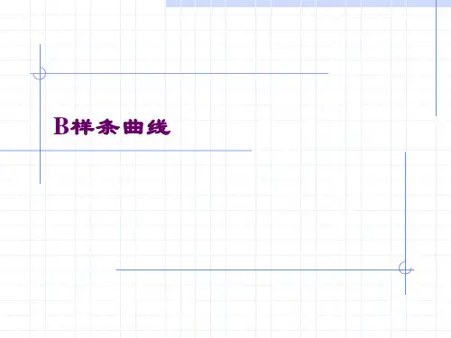 b样条曲线