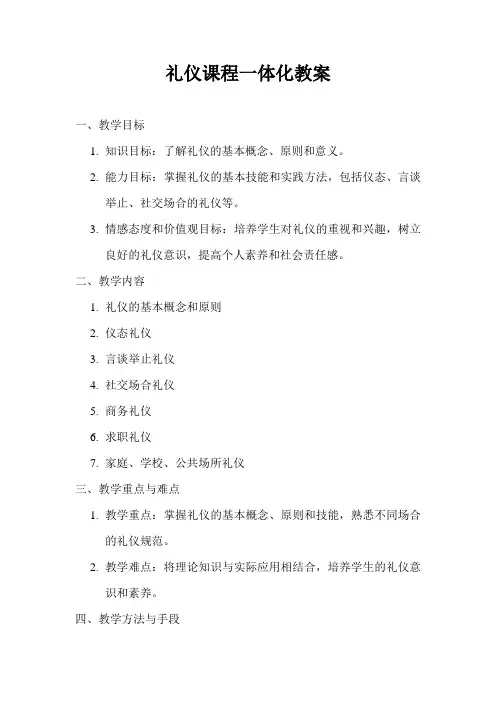 礼仪课程一体化教案