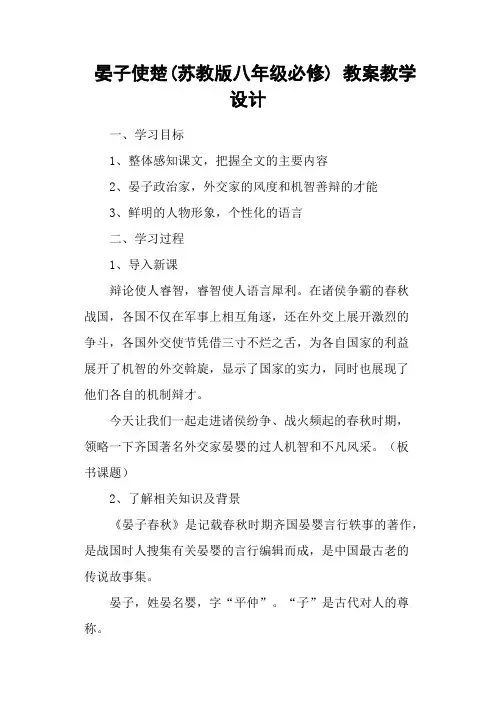 晏子使楚(苏教版八年级必修) 教案教学设计