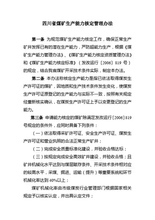 四川省煤矿生产能力核定管理办法