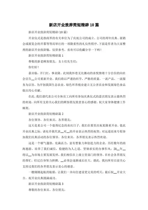 新店开业致辞简短精辟10篇