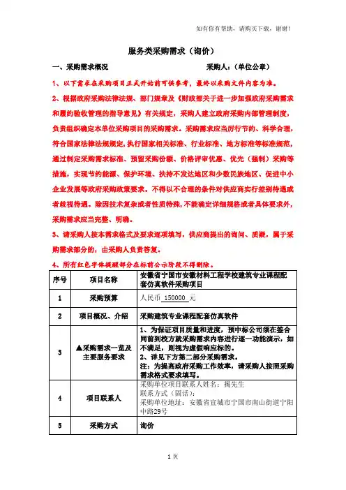 服务类采购需求询价
