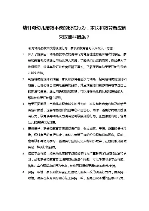 幼针对幼儿屡教不改的说谎行为,家长和教育者应该采取哪些措施？
