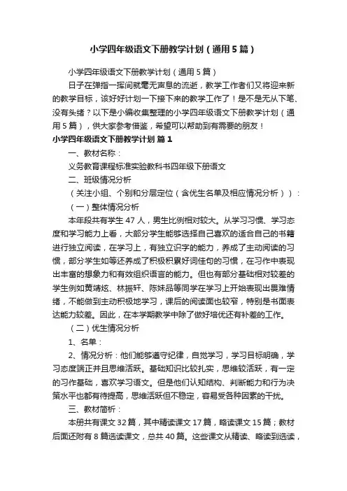 小学四年级语文下册教学计划（通用5篇）