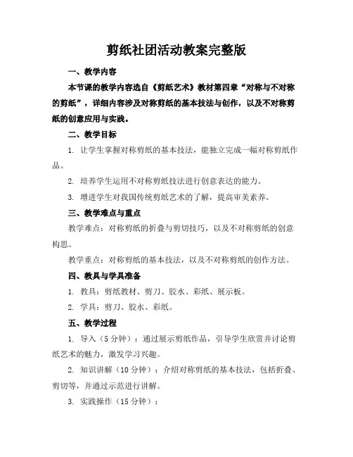 剪纸社团活动教案完整版