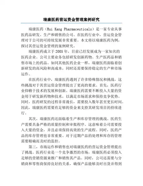 瑞康医药营运资金管理案例研究